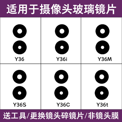 适用vivo Y36镜面 Y36M Y36i Y36S Y36C Y36T后置摄像头玻璃镜片
