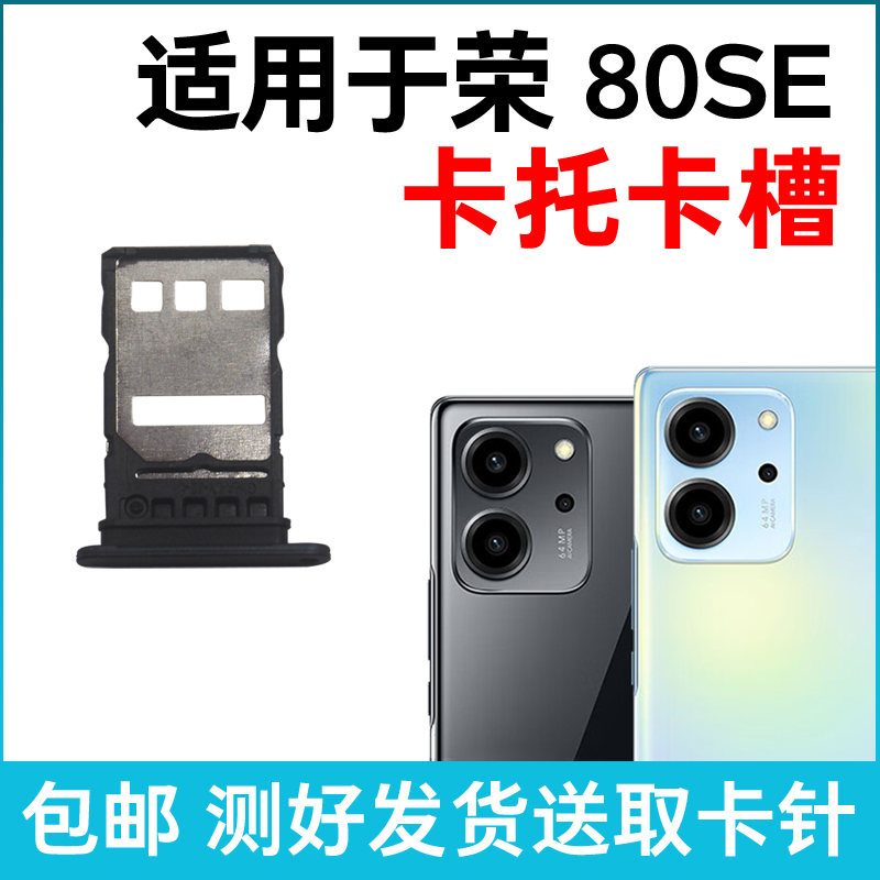 适用于荣耀80se卡槽卡托 插卡卡拖 GIA-AN8手机sim卡座 卡套卡架