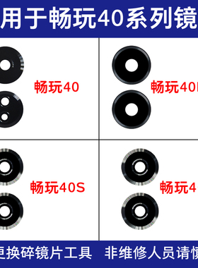 适用于荣耀畅玩40 40Plus 40S 40C后置摄像头镜片 更换玻璃镜面