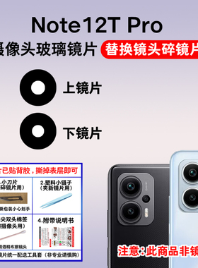 适用于小米红米Note12TPro摄像头玻璃镜片 后置照相机镜头盖 镜面
