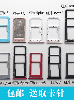 适用于小米红米5 5A 5plus Note5a卡托卡槽 红米6A 6ro Note6卡拖