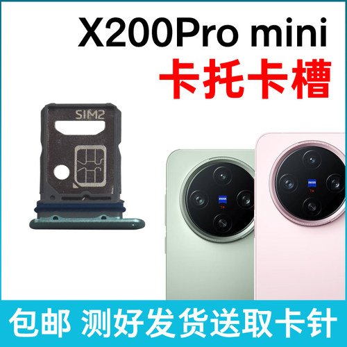 适用于vivo X200Promini卡槽卡托 插卡卡拖 手机sim卡座 卡套卡架