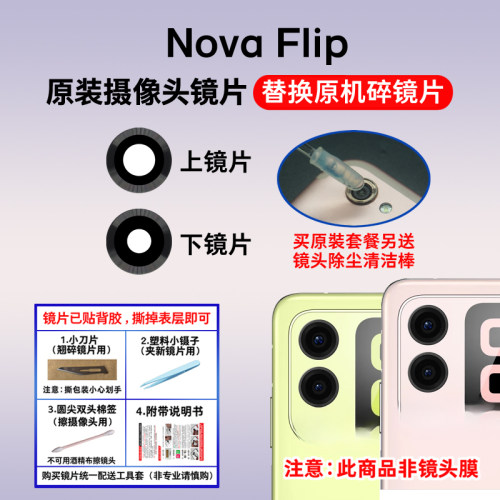 适用于华为Nova Flip原装后置摄像头玻璃镜片 照相机镜面 镜头盖
