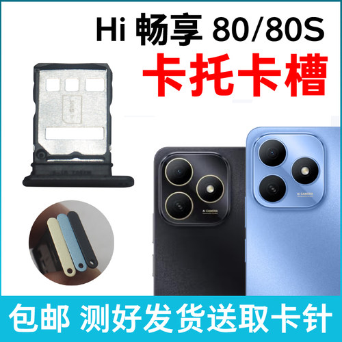 适用于华为Hi畅享80 80S卡槽卡托 插卡卡拖 手机sim卡座 卡套卡架
