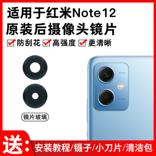 照相机镜头盖 适用于小米红米Note12后摄像头玻璃镜片 Note12Pro