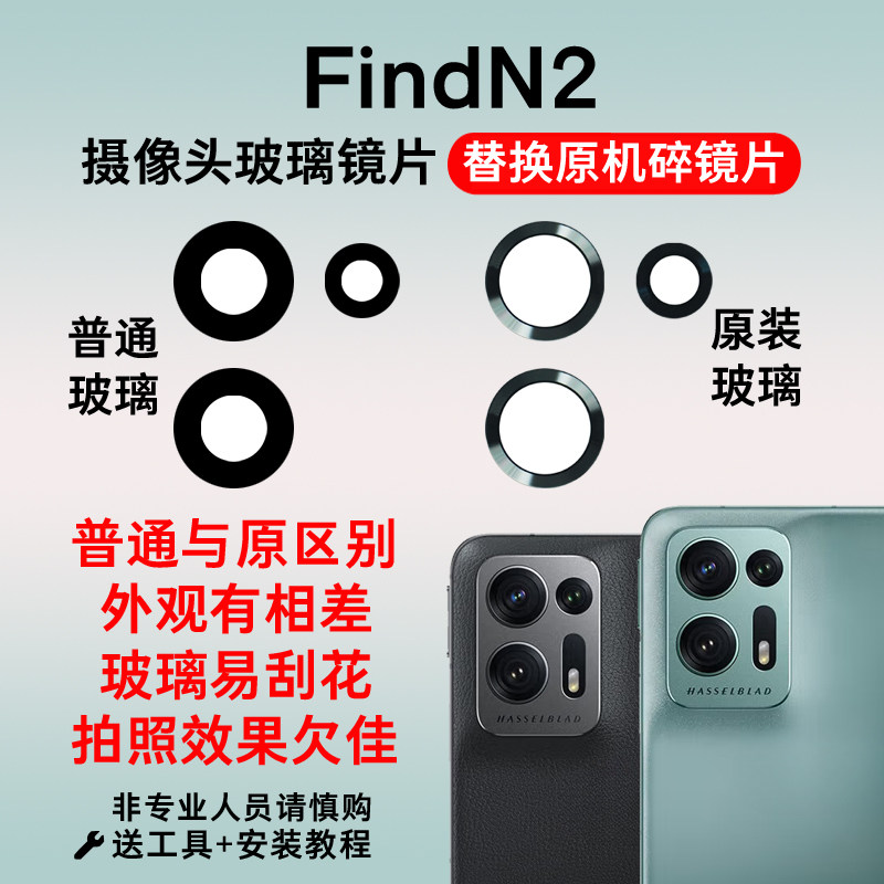 适用于OPPO Find N2原装后置摄像头镜片 照相机玻璃镜面镜头盖