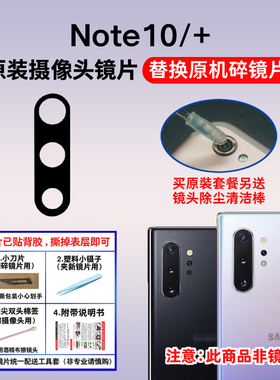 适用于三星note10原装后置摄像头镜片Note10+ N970玻璃镜面镜头盖