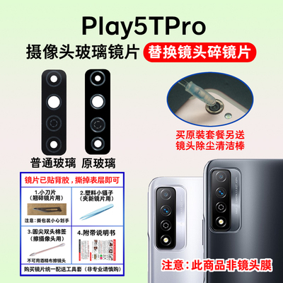 适用于荣play5tpro后摄像头镜片