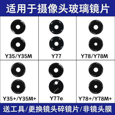 适用于vivo Y35m Y35+镜面 Y77 Y77e Y78 Y78+后置摄像头玻璃镜片