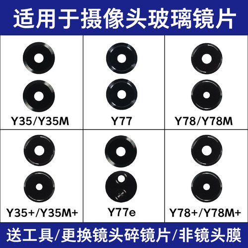 适用于vivo Y35m Y35+镜面 Y77 Y77e Y78 Y78+后置摄像头玻璃镜片