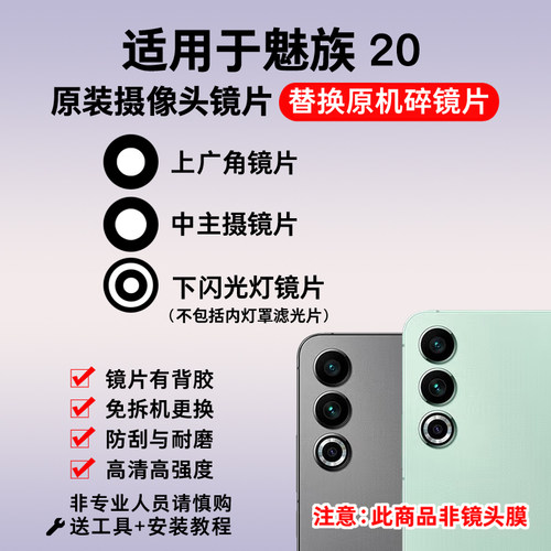 适用于魅族20后置摄像头镜片 更换维修手机照相机玻璃镜面 镜头盖