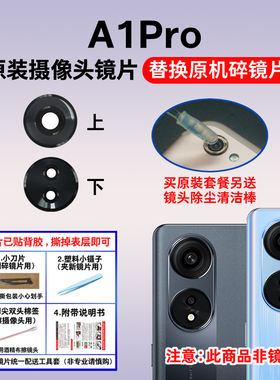 适用于OPPO A1PRO原装后置摄像头玻璃镜片 手机照相机镜面镜头盖