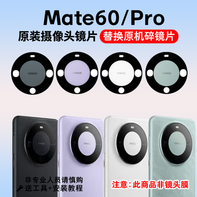 适用于Mate60摄像头玻璃镜片