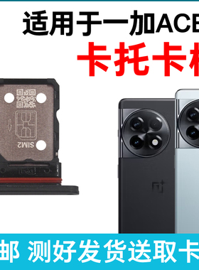 适用于OnePlus 一加ACE2卡槽卡托 插卡卡拖 手机sim卡座 卡套卡架
