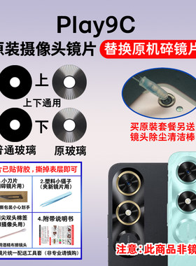 适用于荣耀Play9c摄像头玻璃镜片 手机后置照相机玻璃镜面 镜头盖