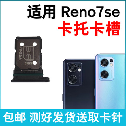 适用于OPPO Reno7se卡槽卡托 插卡卡拖 手机sim卡座 电话卡套卡架