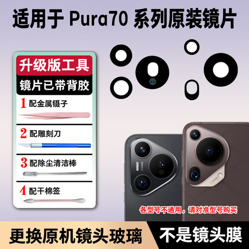 适用华为Pura70Pro摄像头玻璃镜片P70原装镜头Ultra后置镜面Pro+