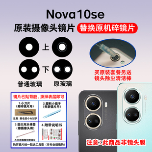 适用于华为Nova10se原装后置摄像头镜片 后照相机玻璃镜面 镜头盖
