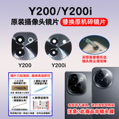 照相机玻璃镜面 适用vivo 镜头盖 原装 后置摄像头镜片 Y200 Y200i