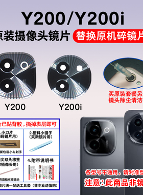 适用vivo Y200 Y200i 原装后置摄像头镜片 照相机玻璃镜面 镜头盖