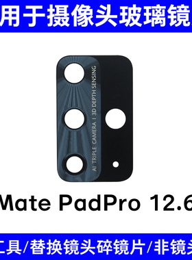 适用华为平板MatePadPro 12.6 WGR-W09 W19后摄像头镜片玻璃 镜面