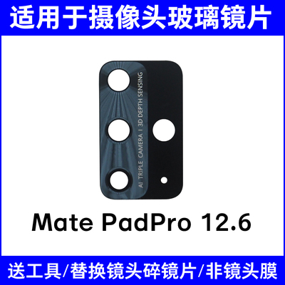 适用华为平板MatePadPro 12.6 WGR-W09 W19后摄像头镜片玻璃 镜面