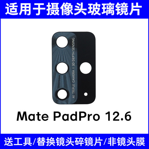 适用华为平板MatePadPro 12.6 WGR-W09 W19后摄像头镜片玻璃 镜面