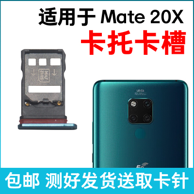 适用于华为Mate20X卡槽卡托 插卡卡拖 EVR-AL00手机sim卡座 卡套