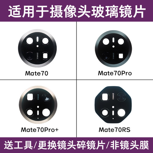 适用华为Mate70镜面 Mate70Pro+ Mate70RS Mate70Air后摄像头镜片