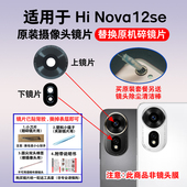 后置照相机玻璃镜面镜头盖 摄像头镜片 适用于华为Hi Nova12se原装