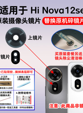 适用于华为Hi Nova12se原装摄像头镜片 后置照相机玻璃镜面镜头盖