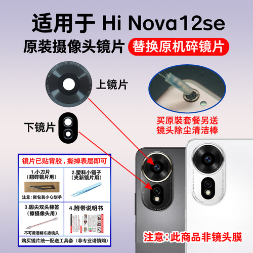 适用于华为Hi Nova12se原装摄像头镜片 后置照相机玻璃镜面镜头盖