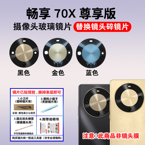 适用于华为畅享70X尊享版后置摄像头镜片 照相机玻璃镜面 镜头盖