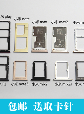 适用于小米Note2 3 mix3 MIX2S max 3 MAX2 F1 play卡托卡槽手机