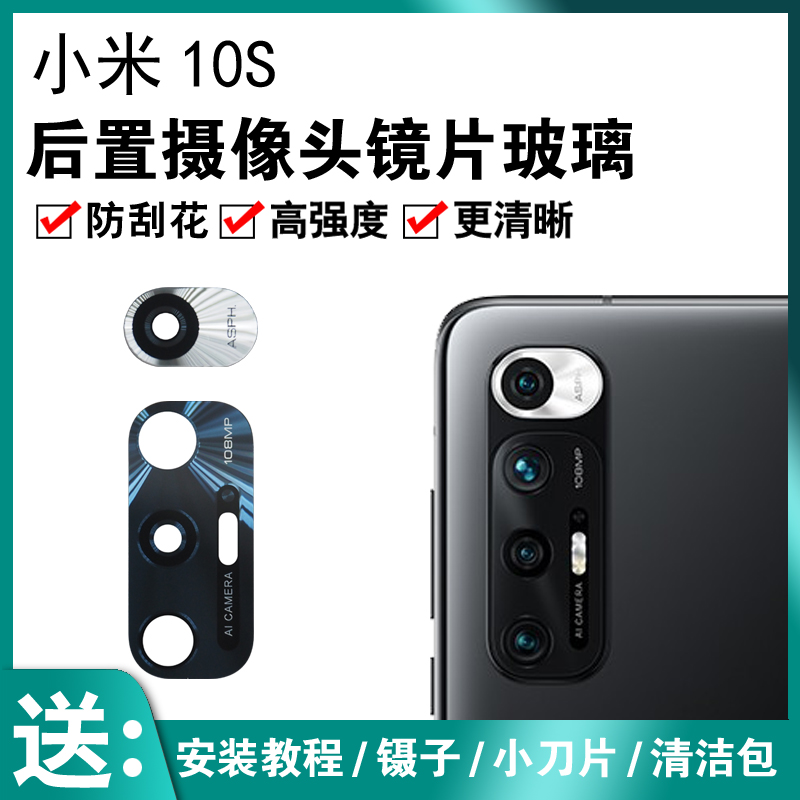 适用于原装小米10S后摄像头玻璃镜片 MI10S手机照相机原装镜头盖