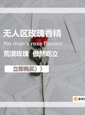 日化无人区辛辣东方荒芜妩媚香精