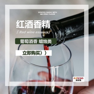 日化香料 DIY香水蜡烛香薰香氛日用品用红酒香精 葡萄酒香气透发