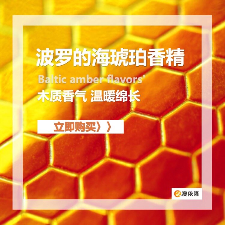 香熏蜡烛香氛专用波罗的海琥珀香精 木质调 令人陶醉丰富美妙芳香
