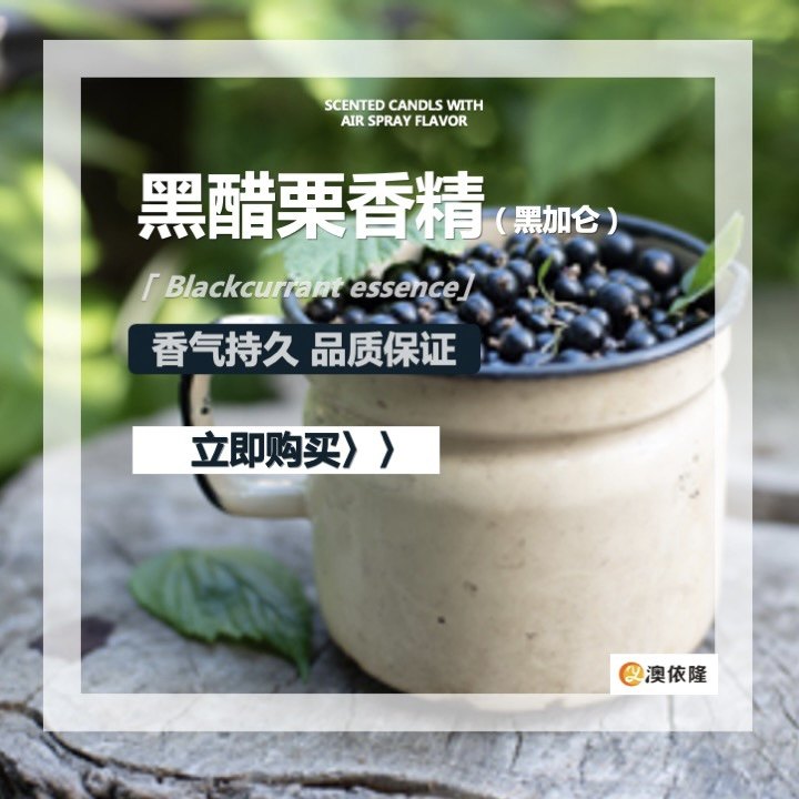 日化香精 香水香薰香氛调香diy 黑醋栗香精 浆果香气醇厚酸甜浓郁