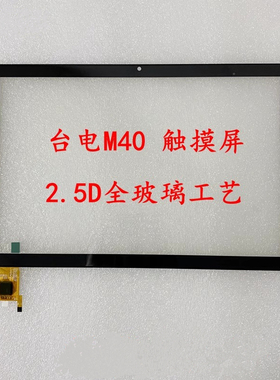 台电M40触摸屏DH-10329A1-GG-FPC749-V2.0外屏幕CX031D FPC-001