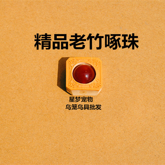 画眉鸟笼啄珠，老竹啄珠，雕刻老竹啄珠，鸟笼配件，宠物用品