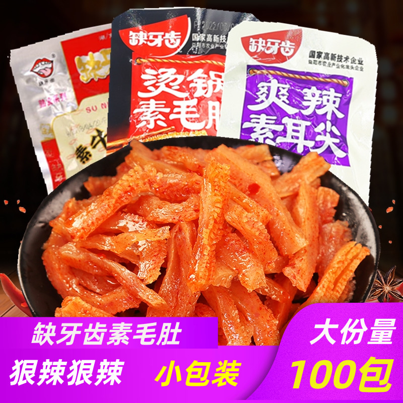 缺牙齿素毛肚超辣5/100包湖南特产香辣素牛肚魔芋丝素耳尖小零食