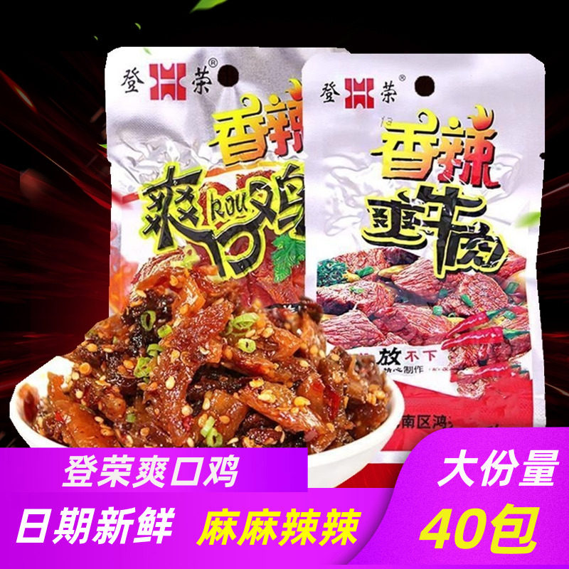 登荣香辣爽口鸡10/40包辣子鸡爽牛肉口水鸡麻辣儿时辣条零食食品