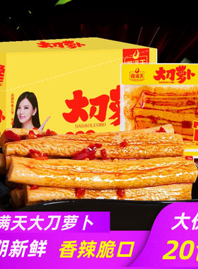 湘满天大刀萝卜20包 香辣脆口湖南岳阳爽口腌萝卜皮零食小吃下饭