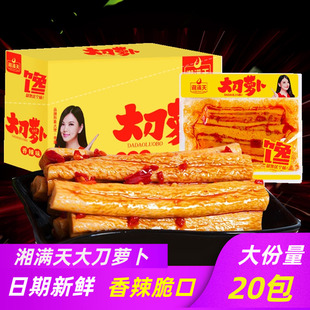 湘满天大刀萝卜20包 香辣脆口湖南岳阳爽口腌萝卜皮零食小吃下饭