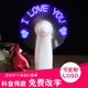 led闪字发光风扇可定制小型手持电池式 趣味创意 应援扇静音便携式