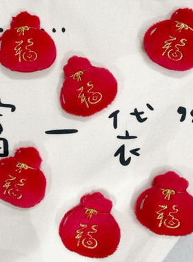 窗帘点缀装饰配件小饰品毛绒卡通福袋红色喜庆别针新年春节配饰