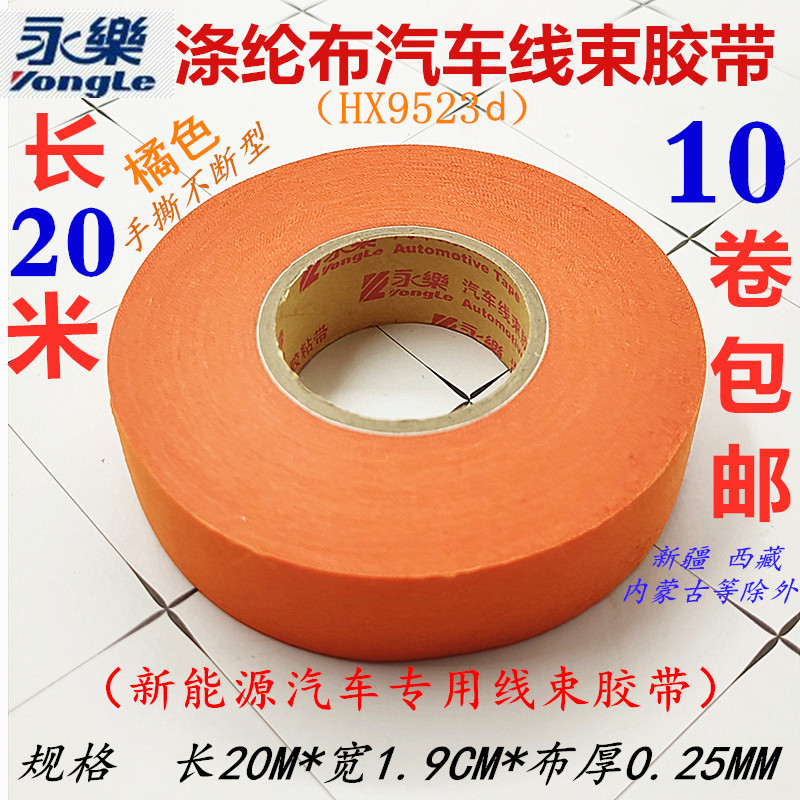 永乐新能源汽车布基胶带橙色线束胶带涤纶布耐高温绝缘胶带电胶布