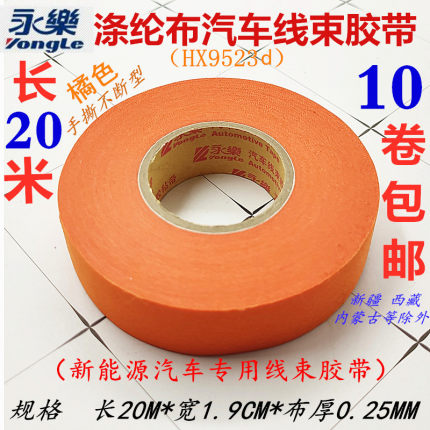 永乐新能源汽车布基胶带橙色线束胶带涤纶布耐高温绝缘胶带电胶布
