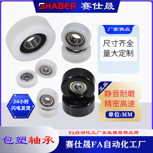 尼龙轮包塑轴承赛仕晟耐磨静音轮